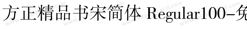 方正精品书宋简体 Regular100字体转换